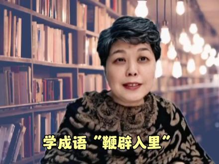 学成语“鞭辟入里” #成语 #传统文化
