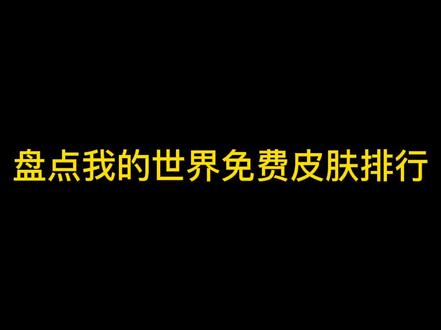 第一名是啥玩意儿啊?#小彬推荐好模组