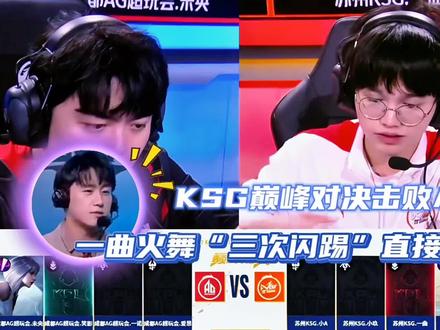 KSG4-3淘汰AG,一曲“三次闪踢”直接封神,爱思如同混子一般#kpl #2022kpl夏季赛 #KSG晋级六强 #5v5推塔手游合集大赏