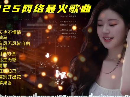 2025年网络最火爆10首歌曲!
#上热门#抖音热歌#流行歌曲