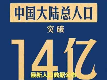 14.0545亿人!最新人口数据公布:光棍危机谣言破了