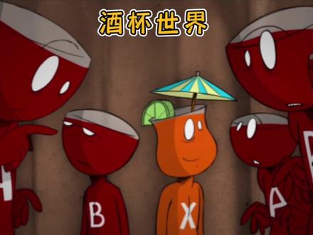 在新生一代的酒杯世界中,小酒杯们又会发生怎样的改变#动画解说 #讽刺短片 #酒杯 #脑洞大开
