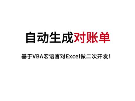 自动生成对账单