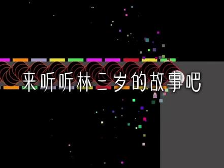 林三岁你的苦我看到了 @林三岁(黑化中) #林三岁