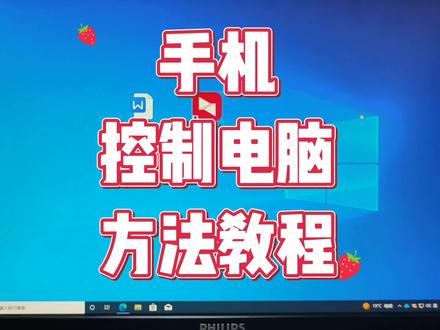怎么用手机控制电脑 #电脑技巧 #电脑知识 #远程办公