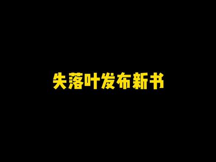 失落叶发布新书,游戏王者宝座谁能撼动?#网文 #每日推文