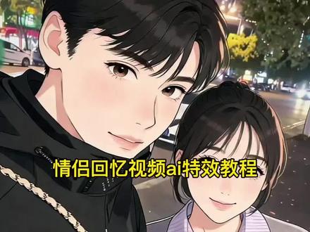 ai情侣合照特效生成入口教程来了! ai情侣故事生成视频教程,ai闺蜜故事生成视频教程,情侣回忆视频ai制作教程豆包指令,情侣回忆视频ai制作牵手教程豆包指令,情侣回忆视频ai制作,情侣回忆视频ai制作免费,情侣回忆创意视频制作教程,怎么制作情侣回忆视频短片卡点,小云雀ai软件,ai生成情侣合照豆包口令,ai生成情侣合照照片豆包怎么描述,ai生成闺蜜合照口令,豆包生成闺蜜双人合照指令,ai自动生成动漫视频闺蜜口令,ai自动生成动漫视频情侣教程各种口令,ai自动生成动漫视频情侣怎么描述,AI自动生成动漫视频情侣教程详细版,ai生成情侣回忆合照视频特效制作教程,情侣漫画风视频制作教程,ai生成情侣合照视频豆包ai视频指令,情侣漫画情侣视频制作教程,q版情侣回忆视频制作教程,ai生成情侣漫画风视频特效制作教程,ai生成闺蜜合照视频制作教程,卡漫画情侣视频制作教程,豆包生成情侣合照指令入口,ai动漫情侣生成情侣回忆合照视频特效制作教程,q版情侣视频,ai动漫情侣制作教程,ai生成情侣合照视频制作教程,情侣ai生成情侣合照视频,漫画情侣视频制作教程豆包,ai情侣合照特效教程#小云雀AI #小云雀seedance #情侣合照ai生成 #ai生成情侣合照 #ai情侣合照特效