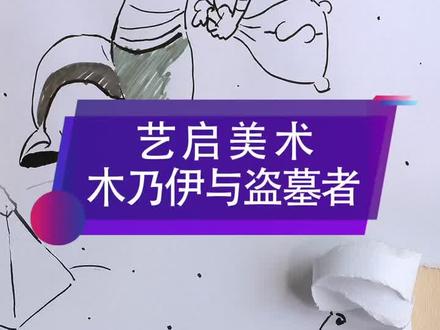 木乃伊抓盗墓者啦!!!#一起学画画 #少儿创意美术 #零基础学画画 #少儿美术教育 #艺术 #美术