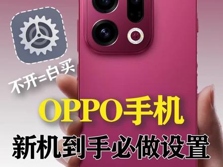 新机到手或者手机还没打开这些设置的用户,这份必看指南,让你手机更实用,发挥最大作用!#手机技巧 #coloros16 #对钱没概念 #oppo手机 #手机设置