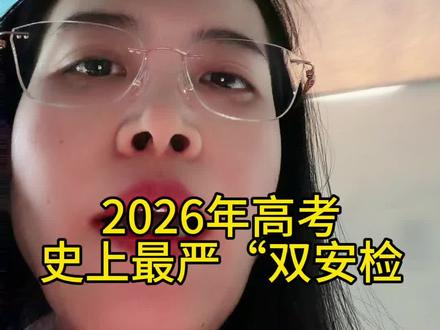 家长们多看几遍,高考一切顺利!#高中#高考#高中内幕