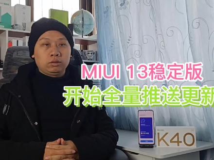 #RedmiK40 全量推送#MIUI13稳定版,新增全局侧边栏,手机平板可接力@DOU+小助手 @抖音小助手