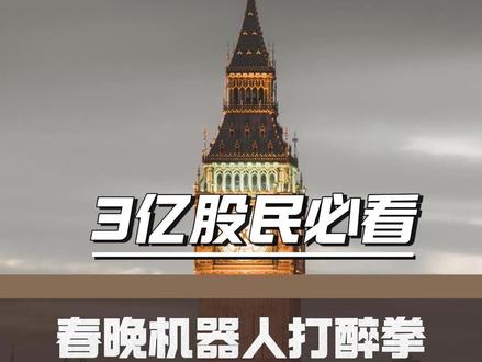 感谢平台,春晚机器人的背后,8大主线来袭 #股票 #股民交流 #干货分享 #财经 #股民