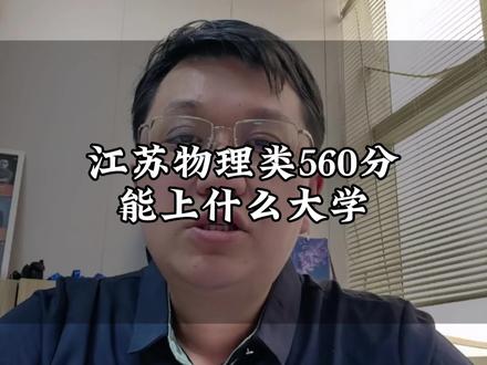 江苏物理类560分能上什么大学? 江苏物理类560分能上什么大学?#江苏高考 #江苏高考成绩 #物理类 #一分一段表 #高考志愿 #一人一个高考志愿建议