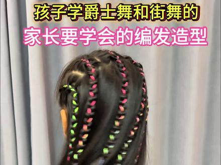 孩子学爵士舞和街舞的家长要学会的编发造型#编发简单易学 #编发教程 #爵士舞发型 #街舞发型 #编发 @DOU+小助手