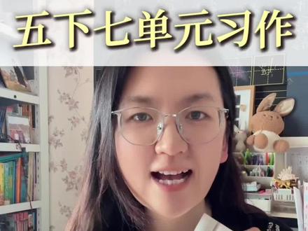 五下七单元习作如何拿高分 #小学 #教育 #五年级 #习作 #五年级语文