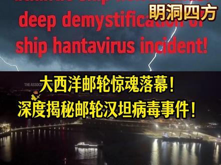 大西洋邮轮惊魂落幕!深度揭秘邮轮汉坦病毒事件! #汉坦病毒 #热点新闻事件 #洪迪厄斯号邮轮 #安第斯毒株 #疫情