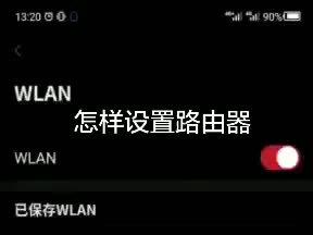 好多人不会设置路由器,看完这个视频你就会了