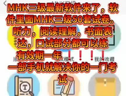 #考试资料 #知识点总结 #重要提醒
MHK三级最新软件来了,软件里面MHK三级50套试卷。#需要的私信 需要的私信