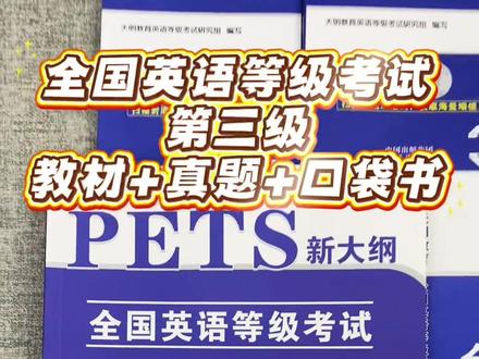 全国英语等级考试,三级备考的考生就用这套专用的教材、试卷、词汇搞定备考!#公共英语三级 #公共英语三级pets3 #公共英语三级考试资料