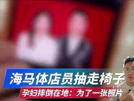 海马体店员抽走椅子,孕妇摔倒在地:为了一张照片,值得吗?