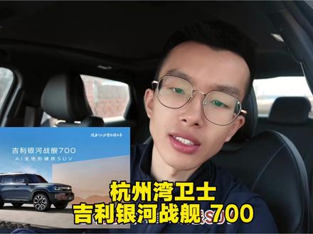 吉利首款硬派越野吉利银河战舰 700#吉利汽车 #吉利银河战舰700