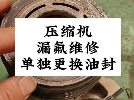 别克英朗压缩机漏氟维修
#压缩机#压缩机油封 #空调不凉