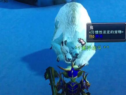 #魔兽世界 早呀,在铁炉堡66.58的地方,有必要去抓一个,这只稀有还是曾经的大白熊造型,现在都换新的了。