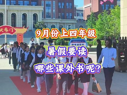 九月份上四年级的孩子,暑假要读哪些课外书呢?当然是课本指定的必读书#快乐读书吧 带详细批注,带孩子精读#课外阅读#小学语文#暑假充电计划#神话故事