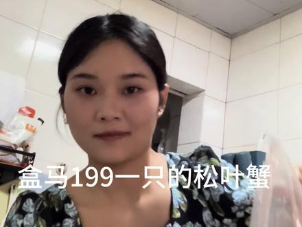 盒马199元松叶蟹,一蟹四吃#松叶蟹 #一蟹四吃 #盒马鲜生 #放纵餐 #我的厨房日记