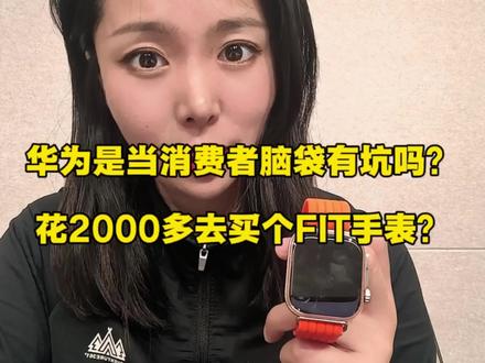 花2000多去买个华为FIT5Pro手表是坑人吗?
#华为手表 #华为新品发布会 #华为fit