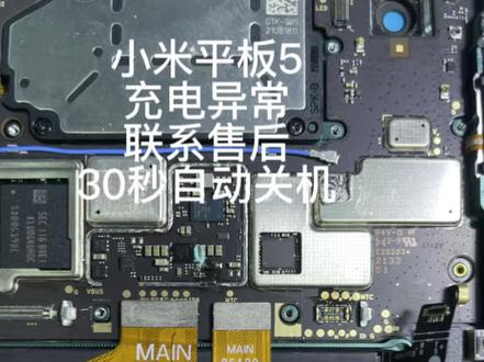 小米平板充电异常,开机几秒后提示检测电池异常联系售后,30秒后自动关机#抖音记录修理工的日常