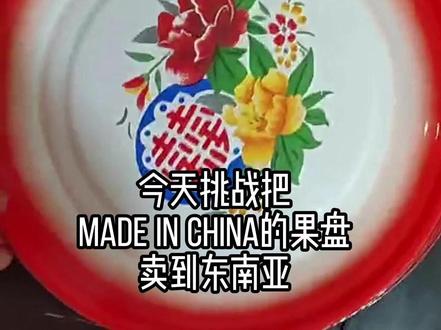 今天挑战把这个东北省盘卖到东南亚国家,东南亚国家需求,就不用我多说了吧!#跨境电商选品 #东南亚 #电商ai工具
