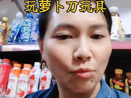 可怕的萝卜刀玩具千万别给孩子玩了,这种玩具是如何传播全国的#萝卜刀的危险性 #儿童安全 #萝卜刀