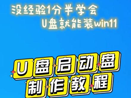 普通u盘做电脑系统第一步!普通u盘制作系统盘教程 #win11 #u盘启动盘 #u盘装系统 #u深度 #电脑技巧 #涨知识 #电脑知识