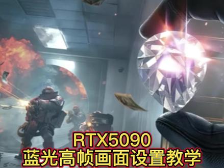 三角洲行动RTX5090蓝光高帧画面设置教学 绝对的性能带来的是不一样的体验。#三角洲行动 #三角洲 #三角洲画面设置 #三角洲优化 #抖音小助手 @DOU+小助手