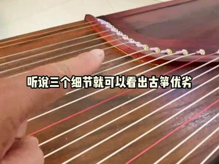 听说三个细节就可以看出古筝优劣,你看出来没有呀#古筝 #乐器演奏 #传统文化 #民乐 #实木古筝