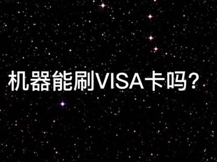 机器能刷VISA卡吗?#pos #信用卡 #支付 #刷卡 #干货分享