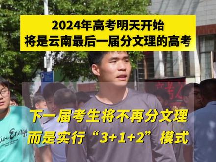 2024年云南高考将会是最后一场文理分科的高考,2025年将实行“3+1+2”新高考模式。#教育改革 #云南高考
