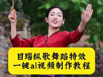 目瑙纵歌舞蹈特效视频制作教程#剪映#舞蹈 #目瑙纵歌