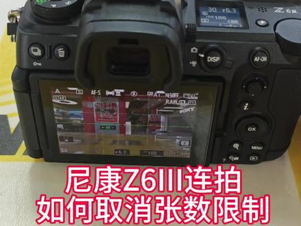 尼康Z6III连拍如何取消张数限制