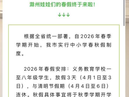滁州官宣放春假啦!家长们快安排起来
这么长的假期,天长的同学们准备好了吗?
#滁州春假 #滁州教育 #天长本地 #家长必看 #天长数学