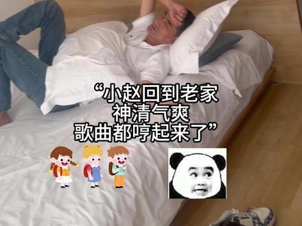 小赵回到老家,神清气爽,歌曲都哼起来了 #跨国婚姻 #巴基斯坦 #皮衣哥