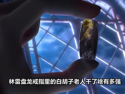 林雷盘龙戒指里的白胡子老人干了啥有多强,为何他的消失让无数人泪目?#盘龙 #林雷 #盘龙戒指