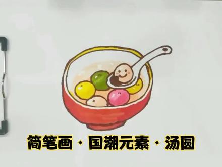 简笔画·国潮元素·汤圆#简笔画教程 #儿童简笔画 #简笔画 #亲子简笔画 #育儿简笔画 #儿童画