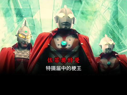 身为宇宙警备队队长的佐菲,造“梗”能力到底有多强 #青年创作者成长计划 #抖音精选 #奥特曼