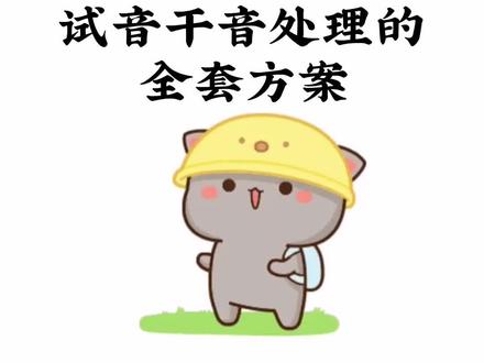 【有声演播试音干音处理】介绍一下新人主播录制有声小说时AU的入门操作流程,以及如何去除口水音和噪音?#有声演播 #有声小说 #有声书 #配音 #配音教程 #配音教学 #au #有声读物 #播音 #播音主持 #朗诵