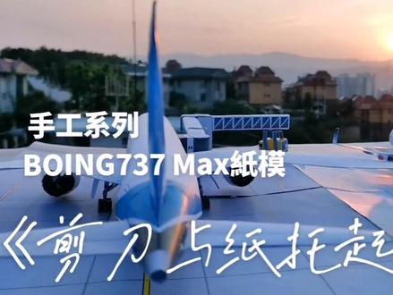 #纸模#飞机#波音#737Max
《剪刀和紙托起远航》
关注我送原创图纸#手工