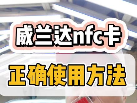 教你威兰达nfc卡正确是方法。 #威兰达 #数字钥匙 #汽车知识 #丰田