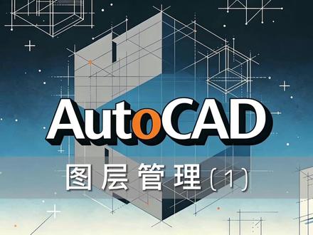 AutoCAD:图层管理的高阶玩法(1) 4分钟干货,教会你AutoCAD图层功能 #AutoCAD #cad教程 #cad画图 #cad #cad快捷键