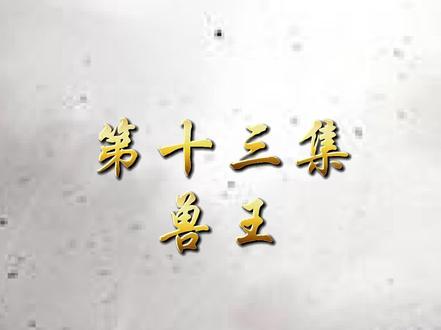 第十三集|兽王(三)差点输了啊#dota